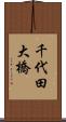 千代田大橋 Scroll