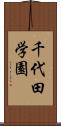 千代田学園 Scroll