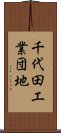 千代田工業団地 Scroll