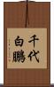 千代白鵬 Scroll