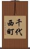 千代西町 Scroll