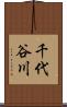 千代谷川 Scroll