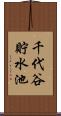 千代谷貯水池 Scroll