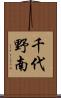 千代野南 Scroll