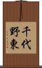 千代野東 Scroll