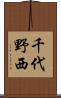 千代野西 Scroll