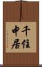 千住中居 Scroll
