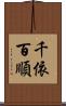 千依百順 Scroll