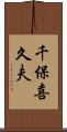 千保喜久夫 Scroll
