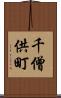 千僧供町 Scroll