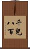 千兒八百 Scroll