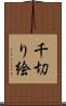 千切り絵 Scroll