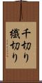 千切り Scroll