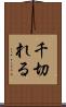 千切れる Scroll