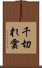 千切れ雲 Scroll