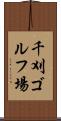千刈ゴルフ場 Scroll
