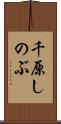 千原しのぶ Scroll