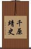 千原靖史 Scroll