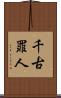 千古罪人 Scroll