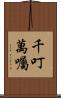 千叮萬囑 Scroll
