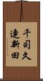 千司久連新田 Scroll