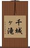 千城ヶ滝 Scroll