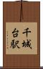 千城台駅 Scroll