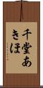 千堂あきほ Scroll