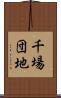 千場団地 Scroll