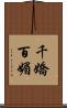 千嬌百媚 Scroll