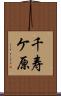 千寿ケ原 Scroll
