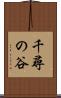 千尋の谷 Scroll