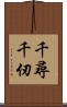 千尋 Scroll