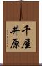 千屋井原 Scroll