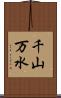千山万水 Scroll
