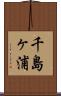 千島ヶ浦 Scroll