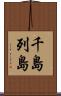 千島列島 Scroll