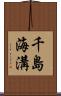 千島海溝 Scroll