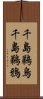 千島鵜烏 Scroll