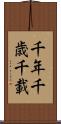 千年 Scroll