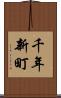 千年新町 Scroll