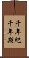 千年紀 Scroll