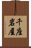 千座岩屋 Scroll