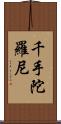 千手陀羅尼 Scroll