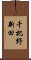 千把野新田 Scroll