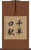 千早口駅 Scroll