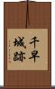 千早城跡 Scroll