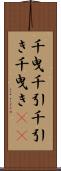 千曳 Scroll