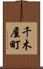 千木屋町 Scroll
