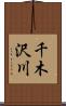 千木沢川 Scroll